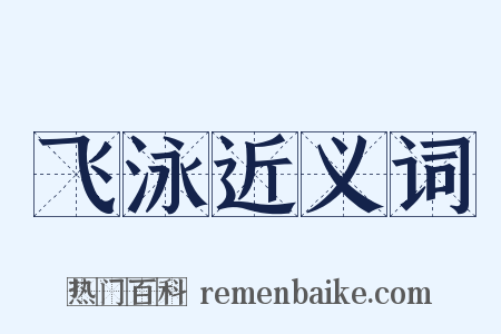 飞泳近义词是什么意思的图片